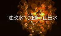 “油改水”加速，山田水漆助力“水性涂装”发展!