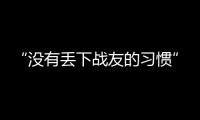 “没有丢下战友的习惯”：走进“生死在一起连”