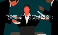 “没死成”的厌世母亲：审判一个携子自杀者