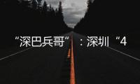 “深巴兵哥”
：深圳“4050”老兵的再就业