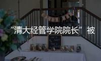 “清大经管学院院长”被清华大学经管学院打假！合作企业致歉