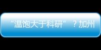 “温饱大于科研”？加州大学爆发“学术大罢工”