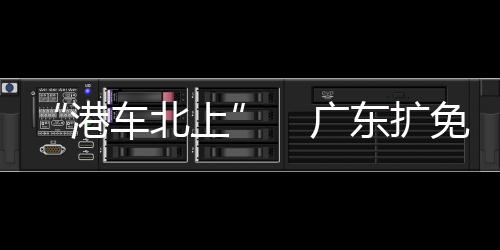 检範港澳居民办理车驾管业务