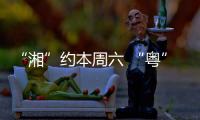 “湘”约本周六 “粤”见大湾区，湖南多所高校周边车站广告牌集体“上新”