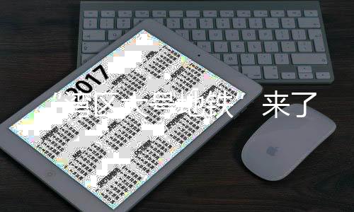 湾区实现四线贯通运营