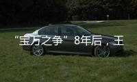 “宝万之争”8年后�，王石再谈姚振华