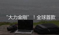 “大力金刚”！全球首款晋工新能源20吨电动叉装机石材厂显神威