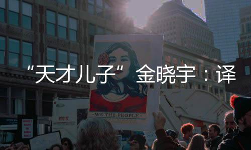 书本上永远有你的宇译注脚