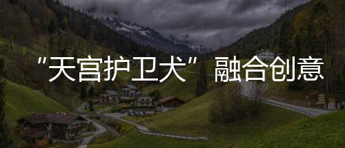 举起手机记录奇妙瞬间