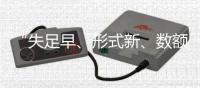 “失足早、形式新、数额高”：来自46例年轻干部贪腐样本的观察