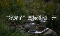 “好房子”国标落地，开启“住有优居”时代