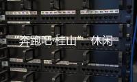 “奔跑吧·桂山” 休闲环岛欢乐跑即将开跑！这份“桂山岛攻略”请查收

�！