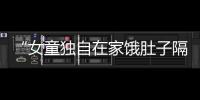 “女童独自在家饿肚子隔窗向路人求助”，合肥通报