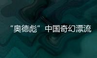 “奥德彪”中国奇幻漂流：流量改变一名非洲网红30天