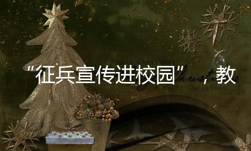 园教育部构建全媒体传播矩阵