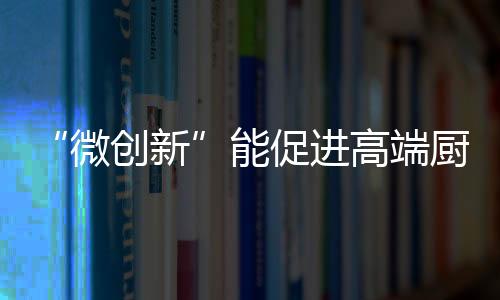无法实现整个环境的端厨清净