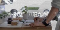 “小别墅”“阳光房”“四合院”，一起去看明子村“田园生活”!