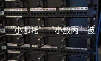 “小哪吒”“小敖丙”被集体查处
！提醒：危险，别买