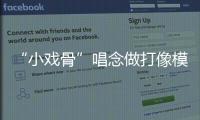 “小戏骨”唱念做打像模像样，珠海市图书馆“阅伴童心计划”收官