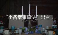“小备案审查法”出台，缓解“燃眉之急”