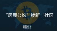 “居民公约”焕新“社区新貌”
，金湾区连湾社区宣讲“积分制”
