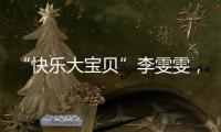 “快乐大宝贝”李雯雯，举起卫冕奥运冠军重担