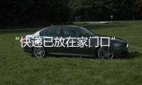 “快递已放在家门口”，竟藏着新骗局