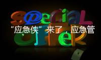 “应急侠”来了，应急管理部发布应急科普IP形象