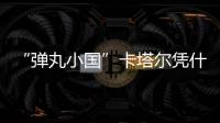 “弹丸小国”卡塔尔凭什么斡旋中东？