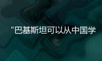 “巴基斯坦可以从中国学到很多”：专访巴参议院国防委员会主席