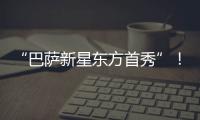 “巴萨新星东方首秀”！西班牙媒体关注亚马尔中国行