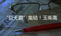 “巨无霸”集结
！玉柴高端电力装备闪耀GPOWER动力展