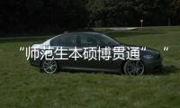 “师范生本硕博贯通”“向中西部资源倾斜”�：大学校长们的建议