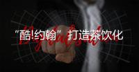 “酷!约翰”打造茶饮化咖啡
，低价精品系列不断扩大品牌优势
