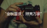 “金秋普庆，照亮万家”，佛山照明黄金周独家宠粉福利上线，重磅惊喜火热嗨购!