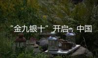 “金九银十”开启
，中国汽车照明品牌如何抓住机遇?