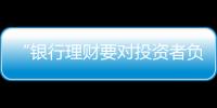 “银行理财要对投资者负责，没能力就不要做”｜圆桌派①