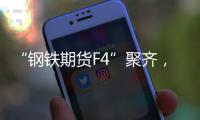 “钢铁期货F4”聚齐	，全球首个不锈钢期货挂牌交易