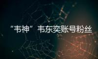 “韦神”韦东奕账号粉丝数超2000万
！曾以满分获国际金牌