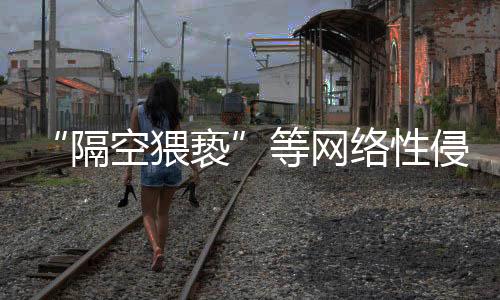 “女童保卫”团队表示