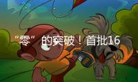“零”的突破�

！首批16名港澳人才在南沙喜获内地职称，3人为正高级！