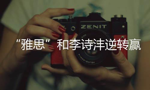 他在首局惜败的诗沣情况下