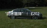 “防诈盾牌”�！《2025版防范电信网络诈骗宣传手册》发布