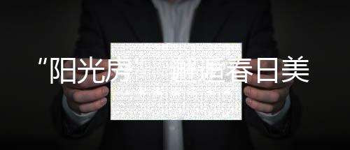 邂逅360°全方位守护