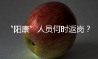 “阳康”人员何时返岗？专家建议体温正常后再过3天
