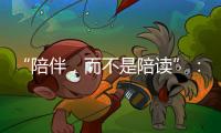 “陪伴，而不是陪读”
：海外中国妈妈的新赛道