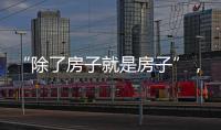 “除了房子就是房子”
，山东乳山部分海景房每平米跌破一千元