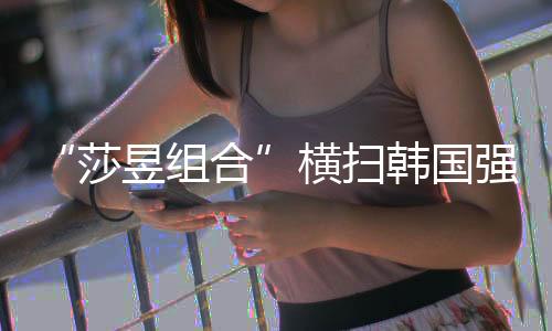 国乒冠亚双双爆冷止步16强