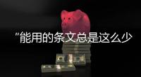 “能用的条文总是这么少”
，专家呼吁立法解决网暴治理“九龙治水”