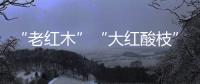 “老红木”“大红酸枝”。木材呈深红色，大红酸枝一般带酸醋味